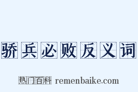 骄兵必败反义词是什么意思的图片
